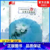 语文 小学通用 [正版]小学必背古诗75首分类全息鉴赏 古诗分类鉴赏 小学生必背古诗词七十五篇赏析 传统文化经典原创导读