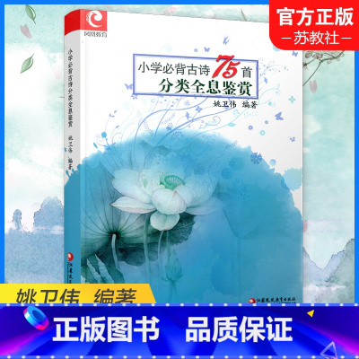 语文 小学通用 [正版]小学必背古诗75首分类全息鉴赏 古诗分类鉴赏 小学生必背古诗词七十五篇赏析 传统文化经典原创导读