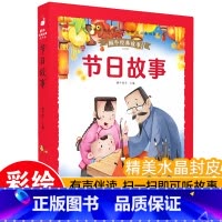 [带皮套有声版]节日故事 [正版]3件8折儿童睡前故事蜗牛经典故事皮套有声版彩图注音版幼儿启蒙早教绘本3-8岁幼儿园一年