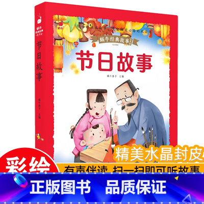 [带皮套有声版]节日故事 [正版]3件8折儿童睡前故事蜗牛经典故事皮套有声版彩图注音版幼儿启蒙早教绘本3-8岁幼儿园一年