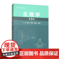 生理学 第3版 全国高等医学院校创新教材 孙庆伟 孙艳宏 张锋雷 王亚虹 主编 人民卫生出版社9787117325769