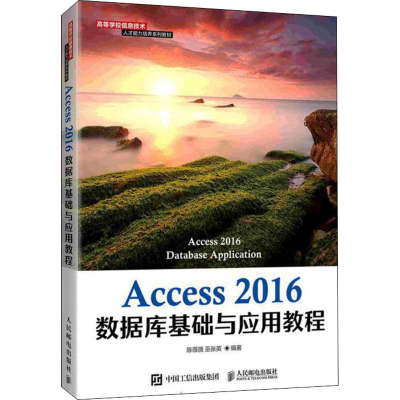 正版新书]Access 2016数据库基础与应用教程陈薇薇 巫张英978711