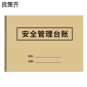 良策齐册安全管理台账210*297mm本