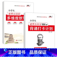 [小学生必背古诗词186首]+[多维度默写本]2册 小学通用 [正版]小学英语单词汇总表记背神器默写本必背654例背诵打