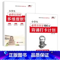 [小学生必背古诗词186首]+[多维度默写本]2册 小学通用 [正版]小学英语单词汇总表记背神器默写本必背654例背诵打
