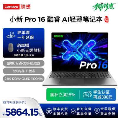 联想小新Pro16 酷睿 AI元启版16英寸轻薄笔记本电脑(全新英特尔酷睿标压3代Ultra5-336H 32G 1T 2.8K OLED 120Hz 1100nits)