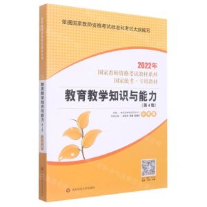 [N]教育教学知识与能力(小学版第4版国家统考专用教材)/2022年国家教师资格考试教材系列-9787576010848