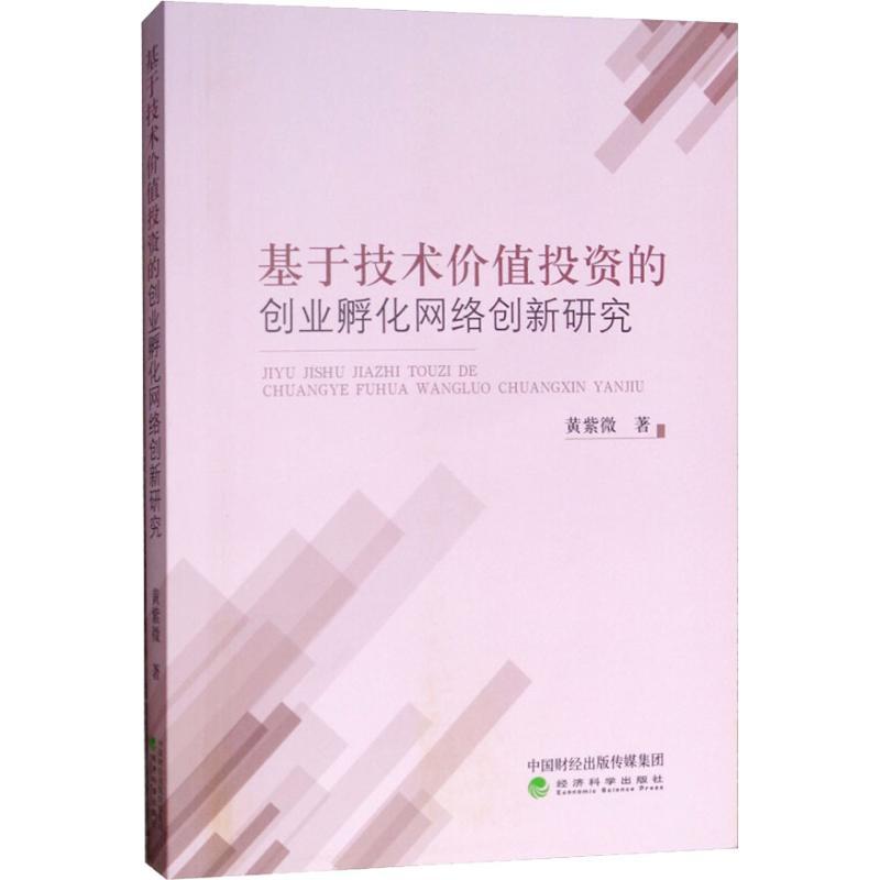 正版新书]基于技术价值投资的创业孵化网络创新研究黄紫微978751