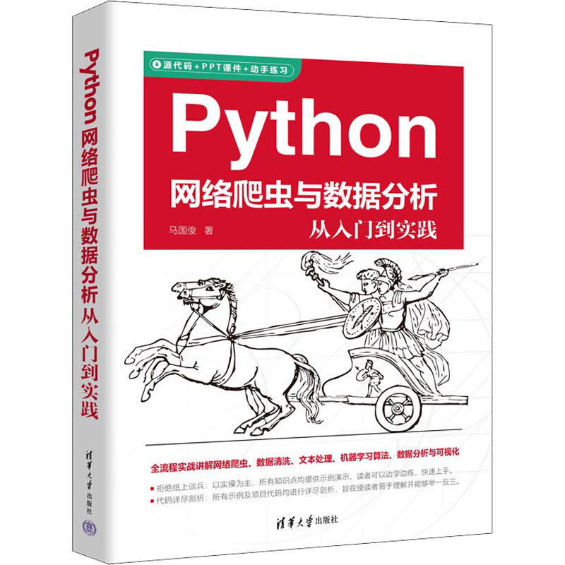 正版新书]Python网络爬虫与数据分析从入门到实践马国俊 著97873