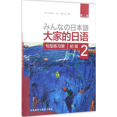 [M]大家的日语初级2句型练习册-9787513587860