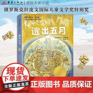 逃出五月 国际大奖小说·成长版 百班千人 小学生阅读书目 被誉为俄罗斯JK罗琳作者维多利亚莱德曼所著书目儿童文学课外书