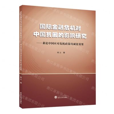 [N]国际金融危机对中国贫困的影响研究--兼论中国应对危机政策的减贫效果-9787307239241