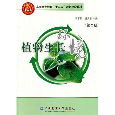 [M]植物生长环境 -9787565502491