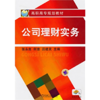 正版新书]公司理财实务张永良 何苗 吕建灵9787111308669