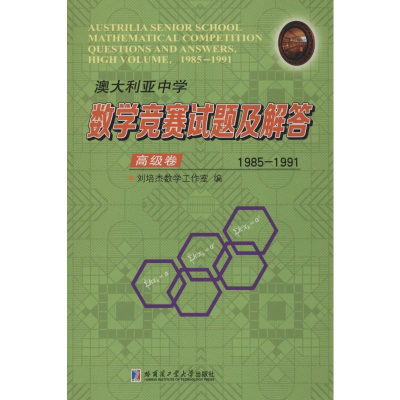 [M]澳大利亚中学数学竞赛试题及解答 高级卷 1985-1991-9787560379685