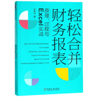 音像轻松合并财务报表(原理过程与Excel实战)宋明月