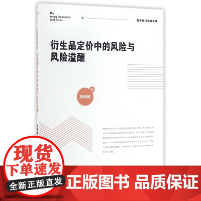 衍生品定价中的风险与风险溢酬/青年经济学者文库