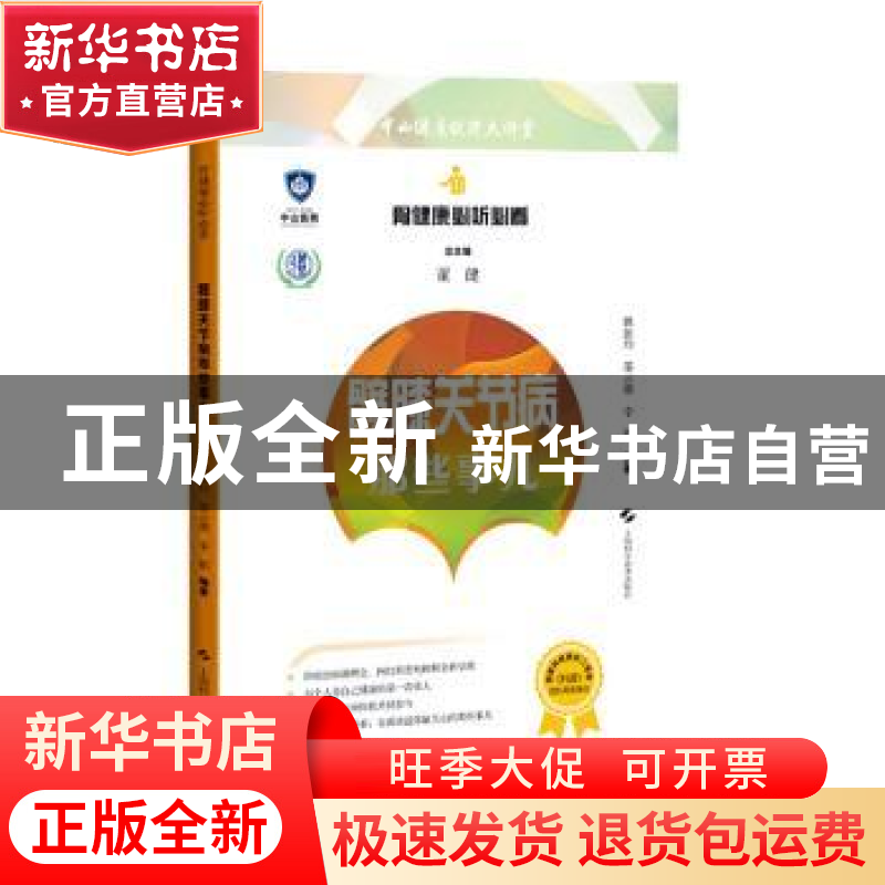 正版 髋膝关节病那些事儿 董健 总主编,姚振均 邵云潮 李娟 编著