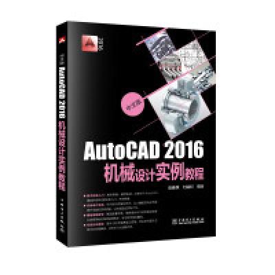 正版新书]AutoCAD2016机械设计实例教程-中文版赵昌葆9787512387