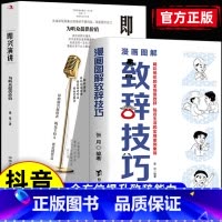 [抖音同款]致辞技巧+即兴演讲 [正版]抖音同款图解漫画致辞技巧让你站住脚的发言个人演讲餐桌商务礼仪书籍职场销售人际交往