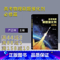 [正版] 高考物理刷题催化剂:必修篇 严正林 主编 中学物理课-高中-习题集
