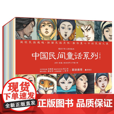 暖房子华人原创绘本 中国民间童话系列 套装共10册 凝视民族魂魄 描画民族灵性 激活童心中的民族之美 北京联合出版社