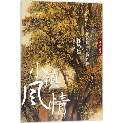 灵秀镇江 5:小镇风情写生创作展作品集