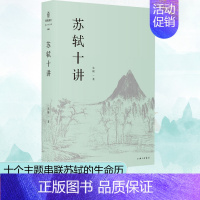 [正版]苏轼十讲 朱刚 著 中国古典小说、诗词 文学 上海三联书店 图书