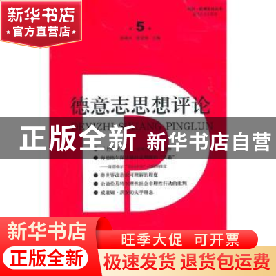 正版 德意志思想评论:第5卷 孙周兴,陈家琪主编 同济大学出版社