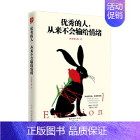 [正版]书籍的人 从来不会输给情绪 剑圣喵大师 著 励志与成功