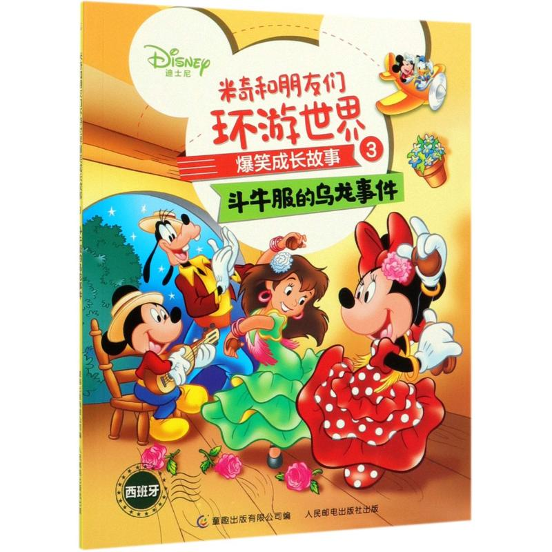 正版新书]米奇和朋友们环游世界爆笑成长故事(3斗牛服的乌龙事件