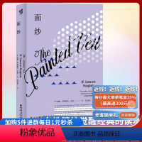 [正版]面纱(精装版)毛姆作品月亮与六便士刀锋德伯家的苔丝爱好者外国文学人生哲学女性婚姻心理学长篇小说重现经典系列