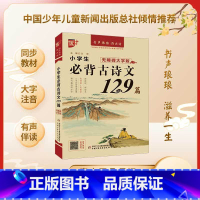 [单册]小学生必背古诗文129首 [正版]优++小学生必背古诗文129篇 一二三四五六年级古诗文文言文启蒙无障碍大字版1