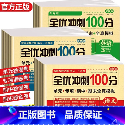 [全3册]语文+数学+英语测试卷 三年级上 [正版]全优冲刺100分一年级上册试卷测试卷全套语文数学人教版小学二三四五六