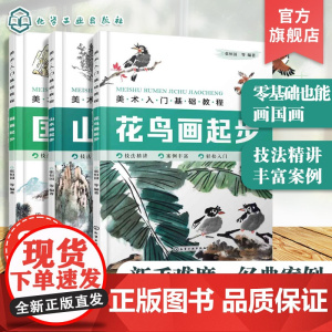 美术入门基础教程 国画起步 花鸟画起步 山水画起步 3册 国画基础教程 山水画花鸟画梅兰竹菊果蔬动物画法步骤详解 中国画