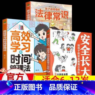[法律常识+安全长大+时间管理]正版3册 [正版]孩子读得懂的法律常识一本全儿童法律启蒙给孩子的一本法律启蒙书 青少年常