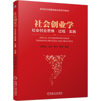 [M]社会创业学 社会创业思维·过程·实践 魏拴成 等 编 -9787111695264