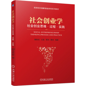 [M]社会创业学 社会创业思维·过程·实践 魏拴成 等 编 -9787111695264