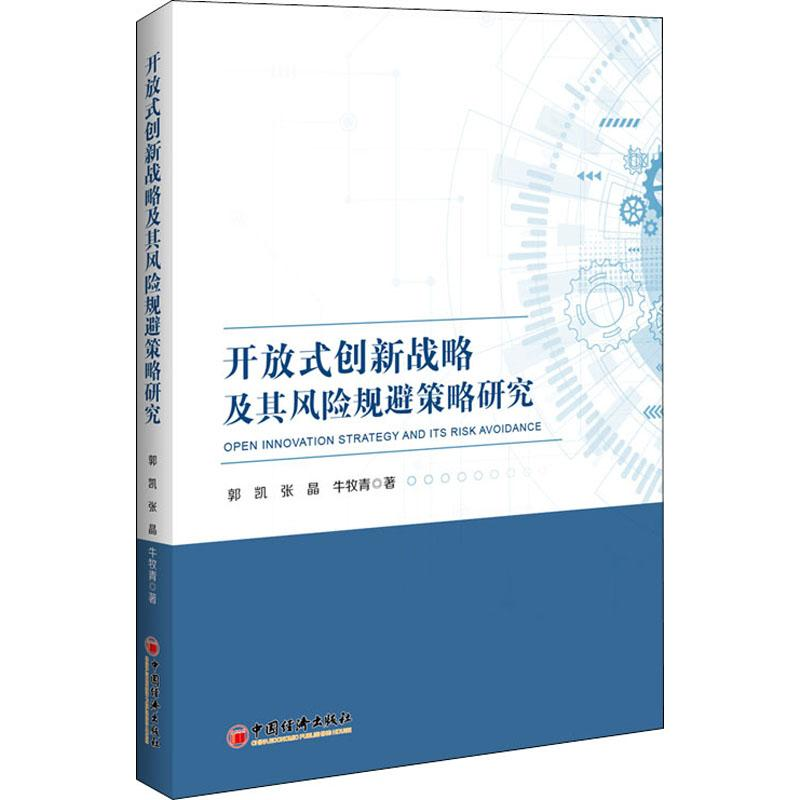 音像开放式创新战略及其风险规避策略研究郭凯,张晶,牛牧青