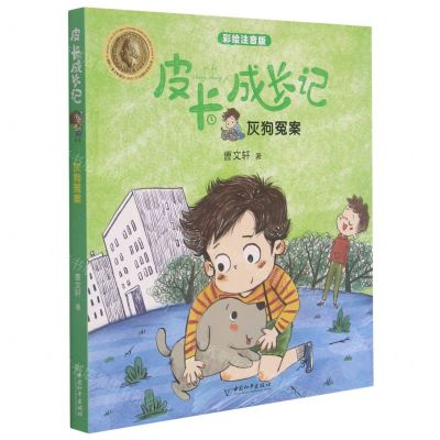 [N]灰狗冤案(彩绘注音版)/皮卡成长记-9787513719339