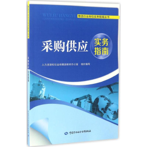 [M]采购供应实务指南-9787516728376