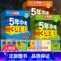 [人教版]政史地生4科 七年级上 [正版]2024版五年中考三年模拟七年级八九年级上册下册数学英语物理化学语文地理生物政