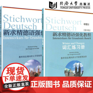 新求精德语强化教程初级II+词汇练习册 同济大学 德语教材 德语学学德语书 自学德语入门教材 德语入门大学德语基础