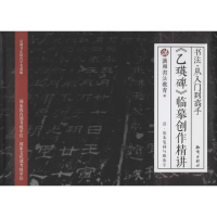 [M]《乙瑛碑》临摹创作精讲-9787501591398