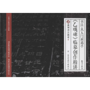 [M]《乙瑛碑》临摹创作精讲-9787501591398