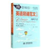 音像影响你一生的英语背诵范文大全(海阔天空4000词汇量版)李士振