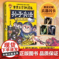 赛雷三分钟漫画孙子兵法 赛雷 著 动漫