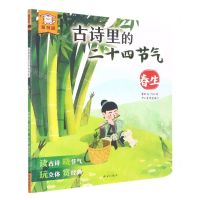 [N]古诗里的二十四节气(春生)-9787554160466
