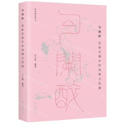 [N]勾阑醉(昆曲京剧中的风雅与热闹沐斋精选作品)-9787513676328