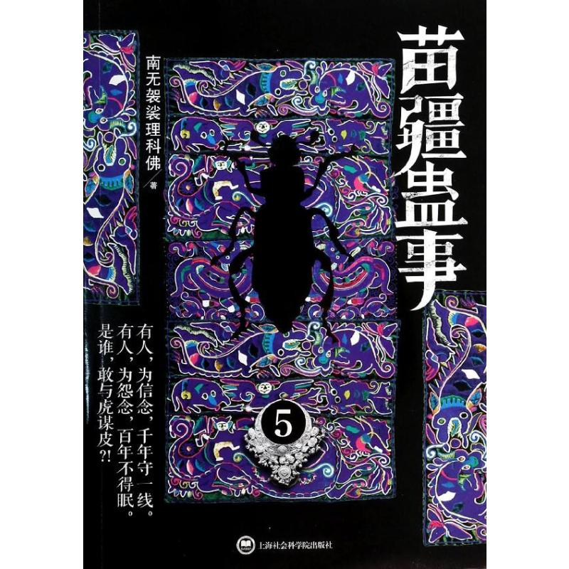 [M]苗疆蛊事-9787552003840